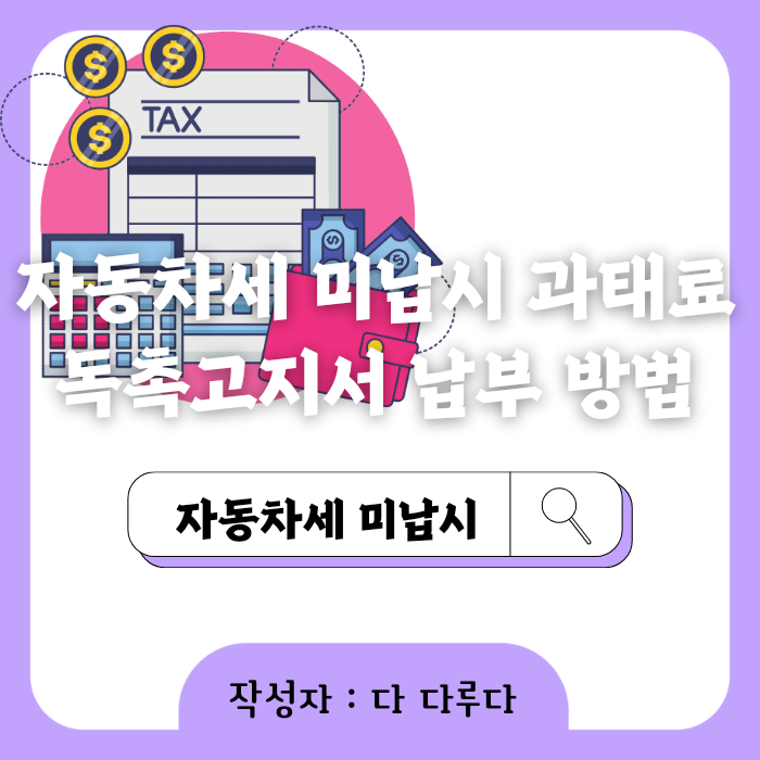 자동차세 미납시 과태료 독촉고지서 납부 방법