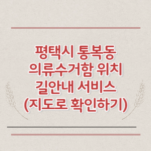 평택시 통복동 의류수거함 위치 길안내 서비스 (지도로 확인하기)