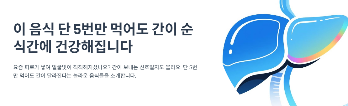 이 음식 단 5번만 먹어도 간이 순식간에 건강해집니다