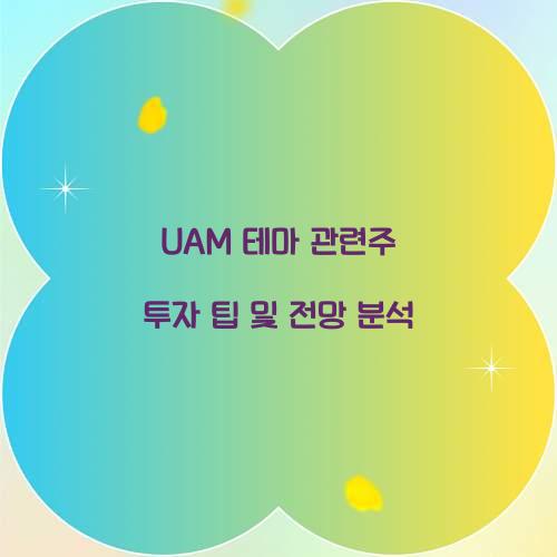 UAM 테마 관련주