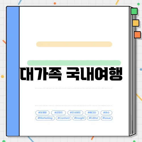 대가족 국내여행