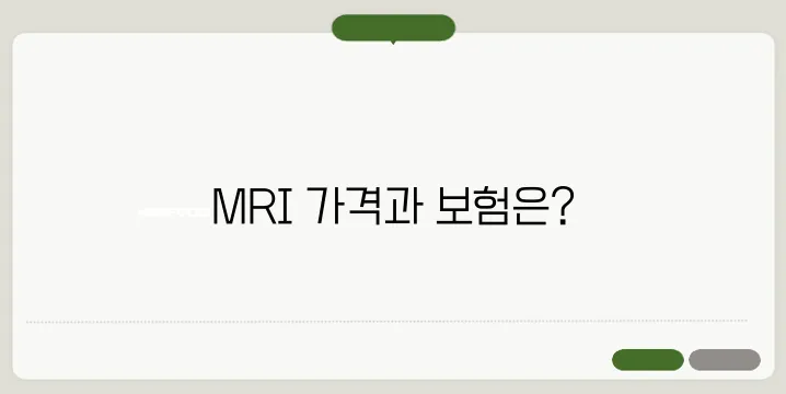 MRI 비용 및 건강보험 적용 여부