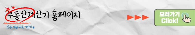 부동산계산기 홈페이지