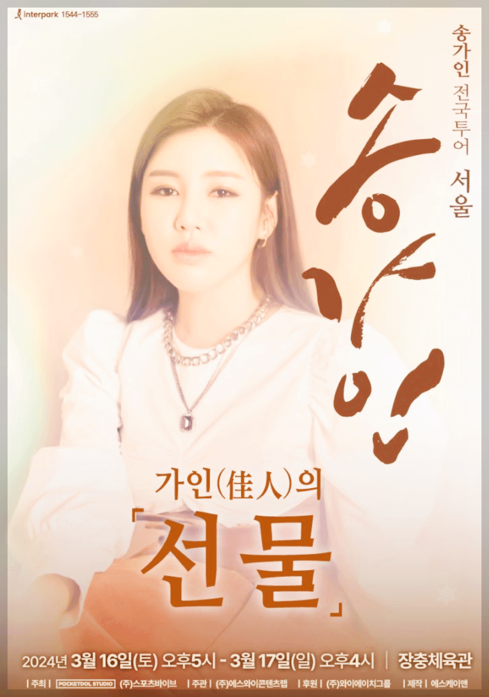 2024 송가인 서울 콘서트 예매방법 가격 할인방법