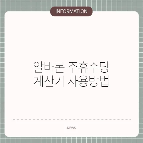 알바몬 주휴수당 계산기 사용방법