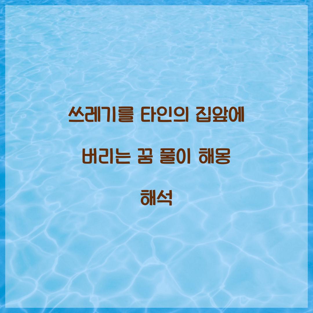 쓰레기를 타인의 집앞에 버리는 꿈 풀이 해몽 해석