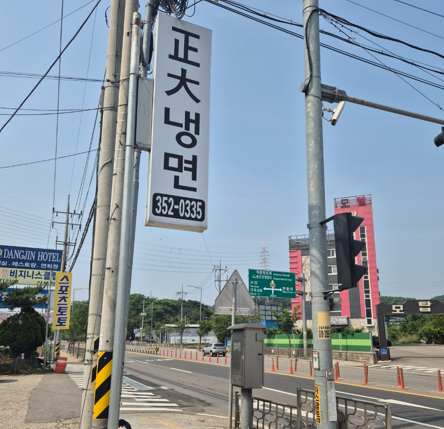 당진 정대냉면 간판