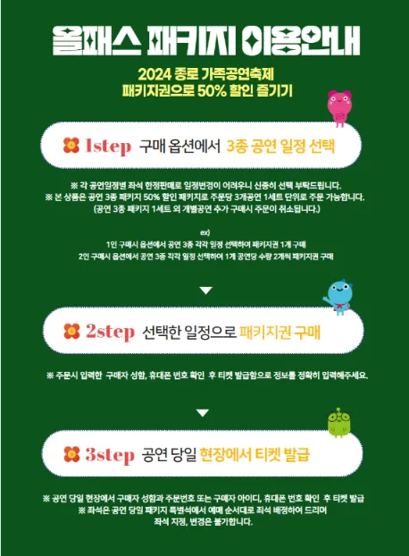 2024 종로 가족공연축제 올패스 패키지 11