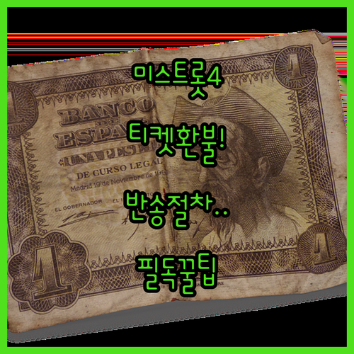 미스트롯4 티켓 환불 방법과 배송 티..