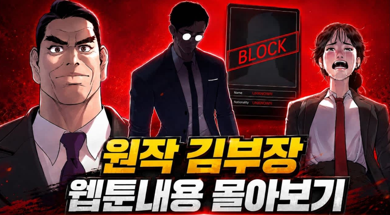 원작 김부장 웹툰
