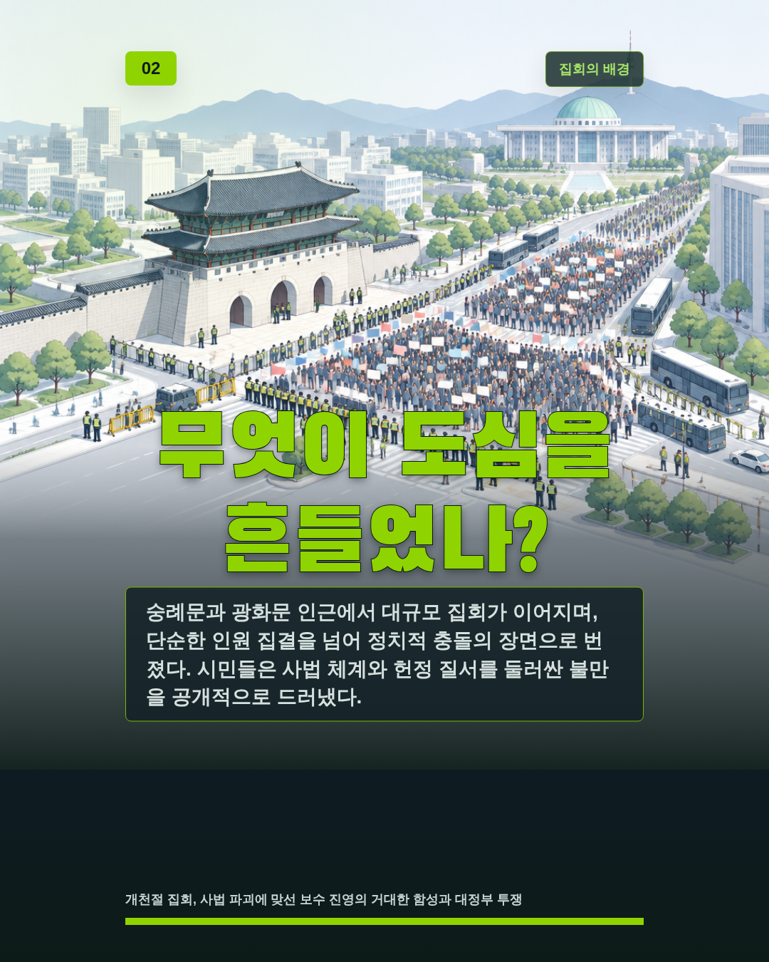 무엇이 도심을 흔들었나?