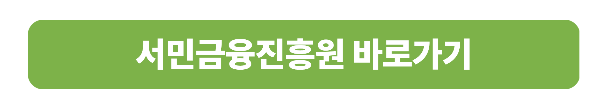 햇살론뱅크 1금융권으로 갈아타기 ❘ 지금 바로 신청하세요!