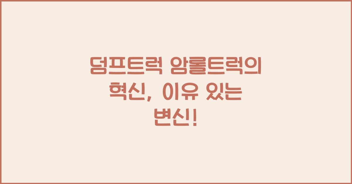 덤프트럭 암롤트럭