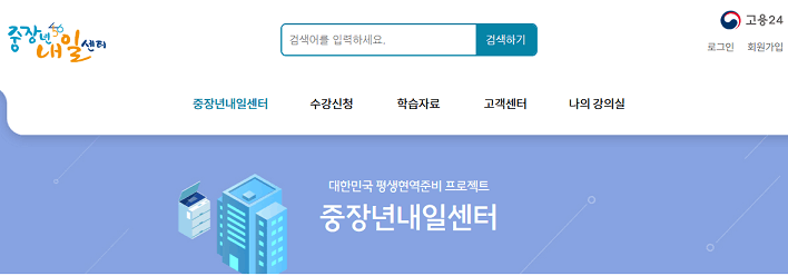 중장년 내일센터 신청방법과 취업 프로그램 전국 지역 센터 위치 및 연락처