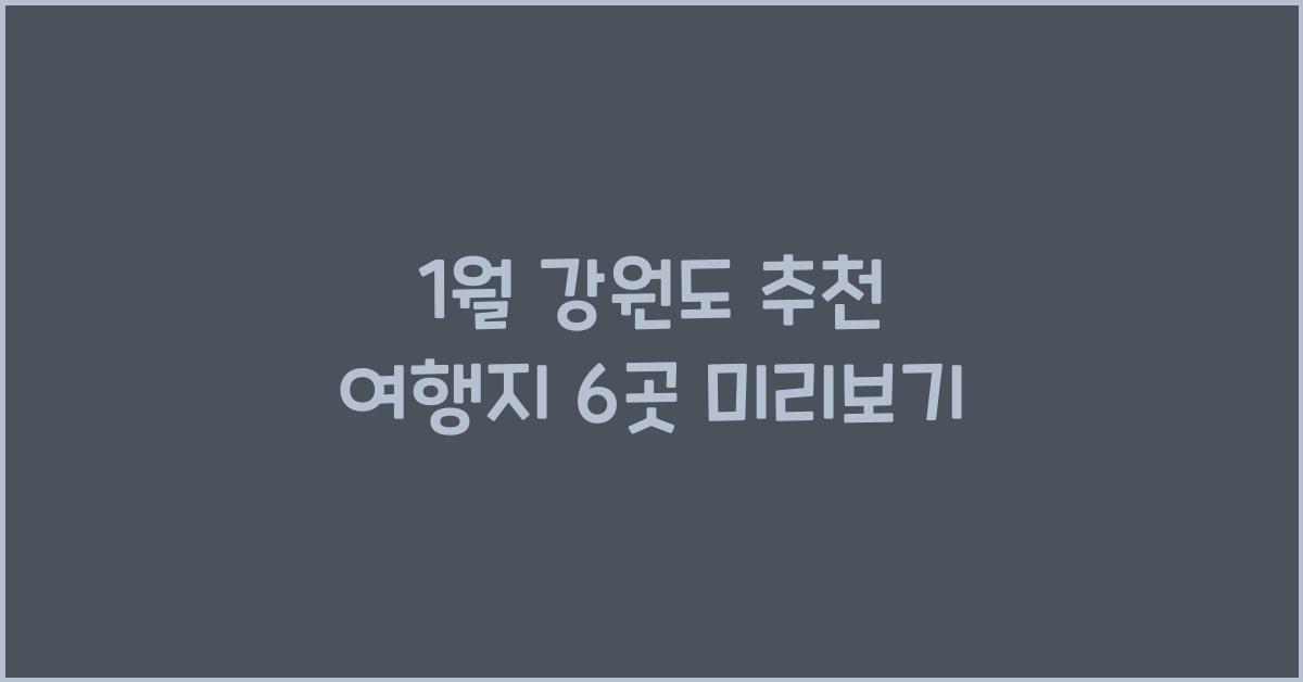1월 강원도 추천 여행지
