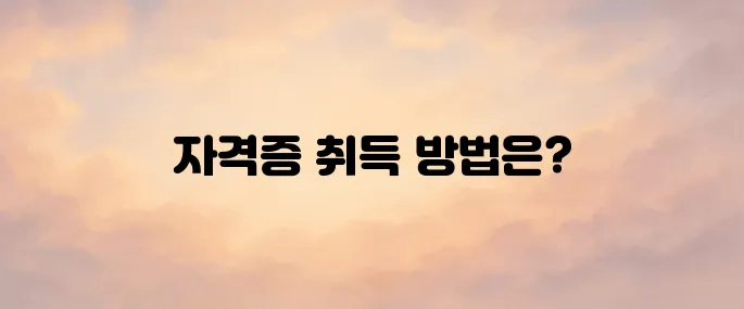 지게차 운전 기능사 자격증 취득방법 ((응시자격·시험정보 총정리)