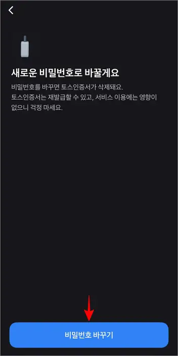 새로운 비밀번호 설정 안내의 '비밀번호 바꾸기'를 선택