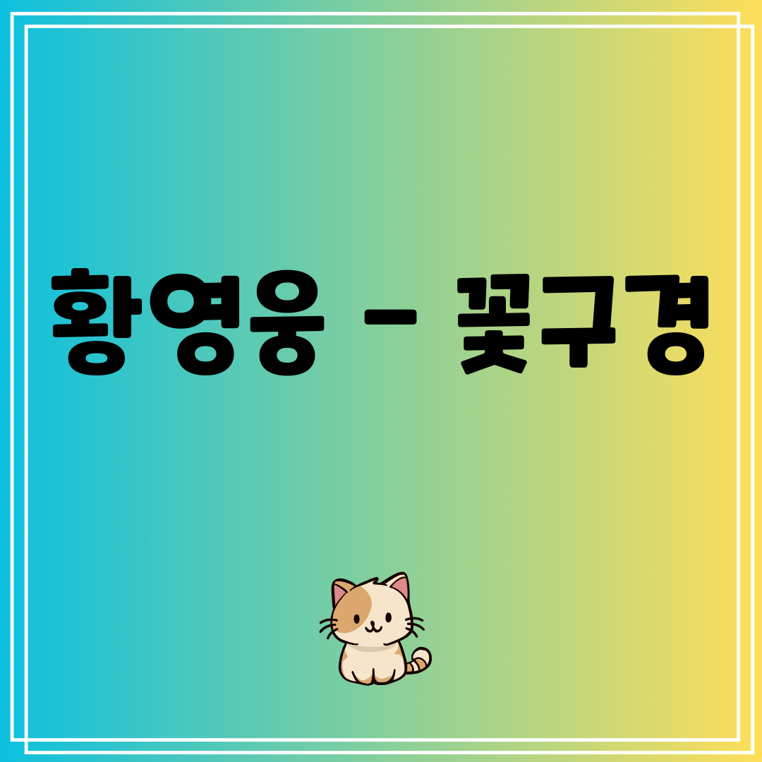 황영웅 - 꽃구경