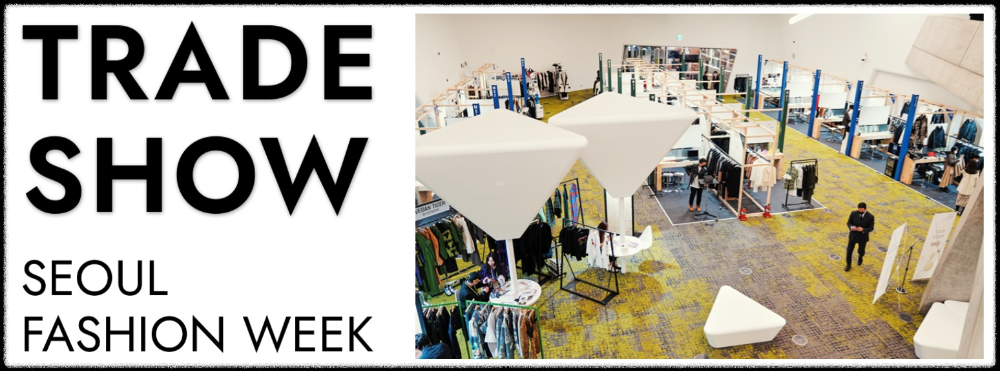 2024 F/W 서울패션위크 - TRADE SHOW