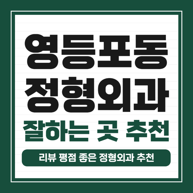 영등포구 영등포동 정형외과 유명하고 잘하는 곳 추천 TOP 5