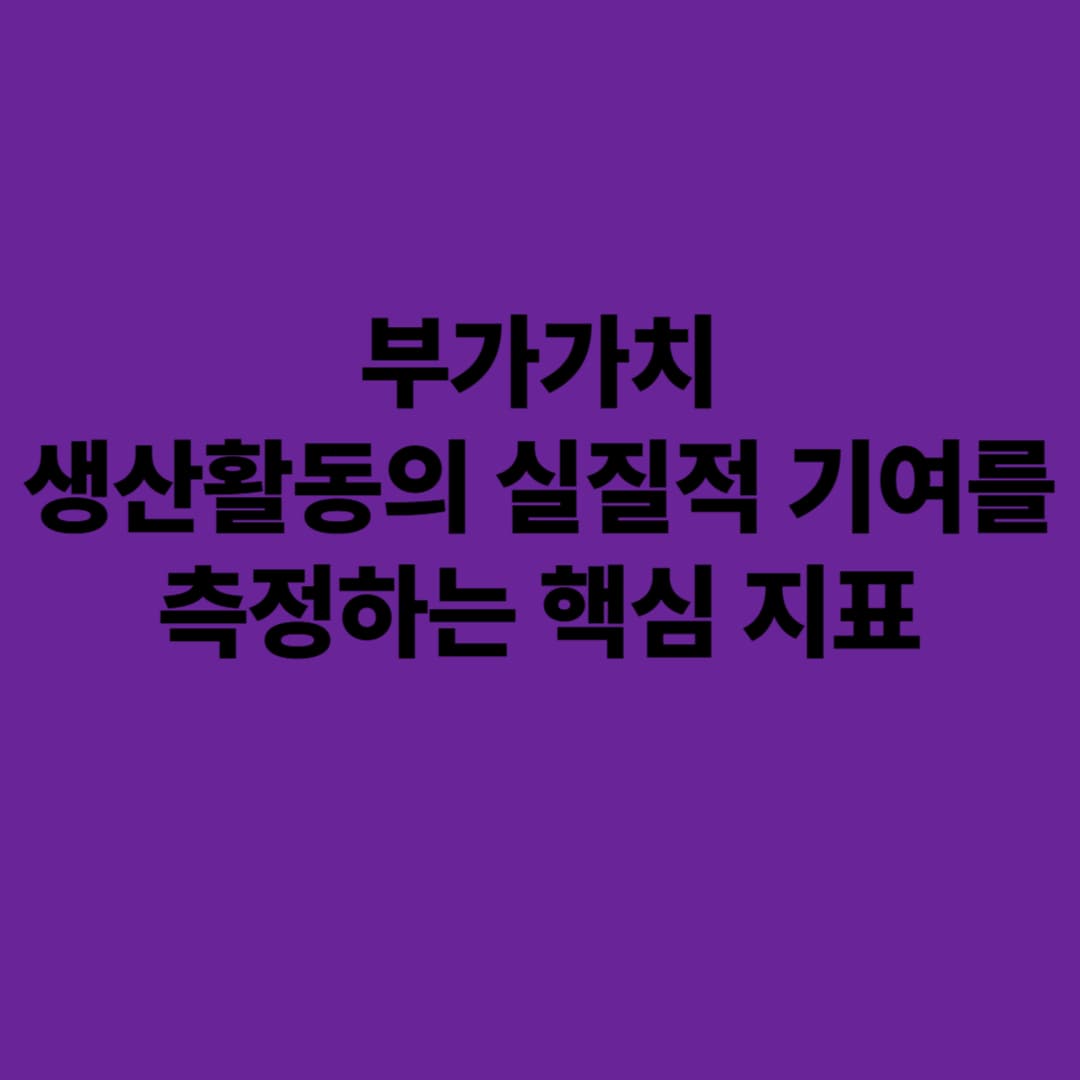 부가가치: 생산활동의 실질적 기여를 측정하는 핵심 지표