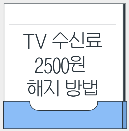 TV수신료 해지 신청