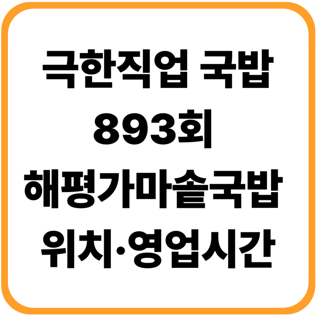극한직업 국밥 893회 해평가마솥국밥, 장작불 꺼지지 않는 12년의 정성 [+위치&middot;영업시간]