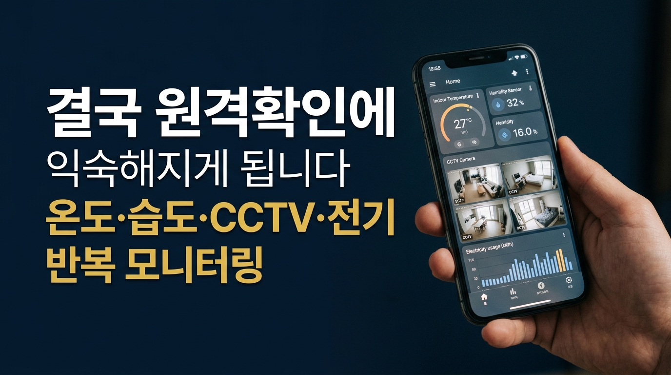 원격확인에 익숙해짐