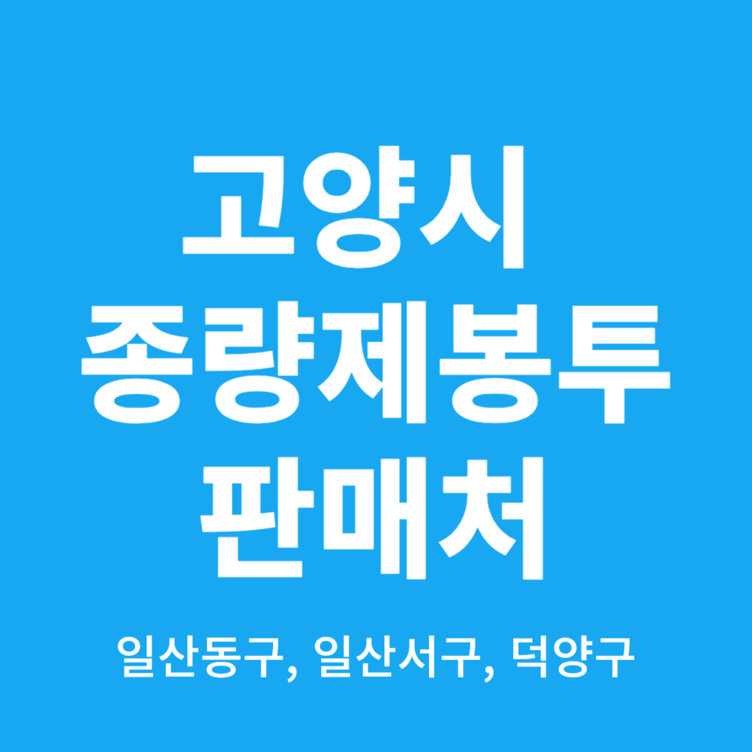 고양시-종량제-봉투-취급점