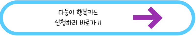 다둥이 행복카드 신청하러가기 링크그림