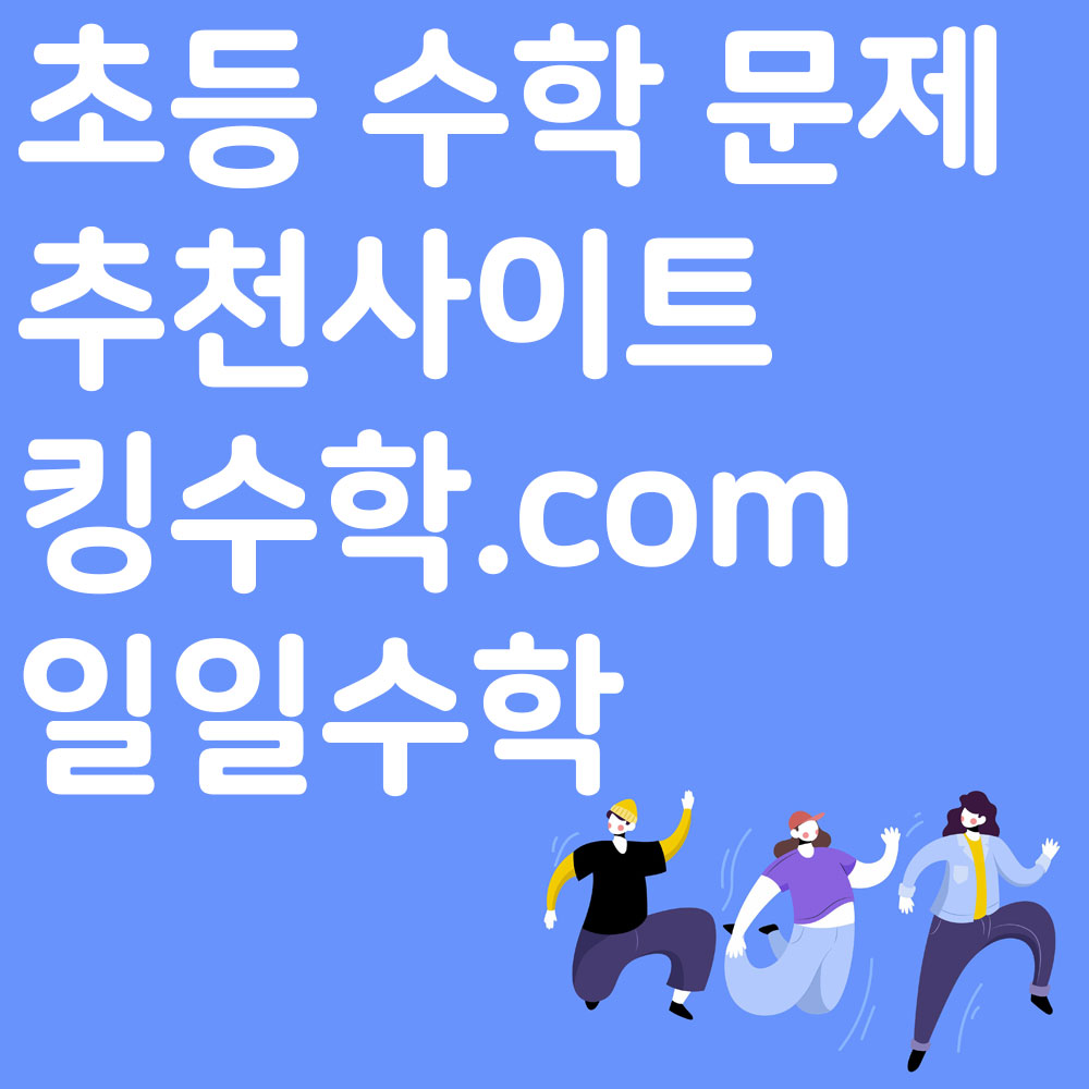 초등 수학 문제 추천사이트 킹수학.com 일일수학 알아보기