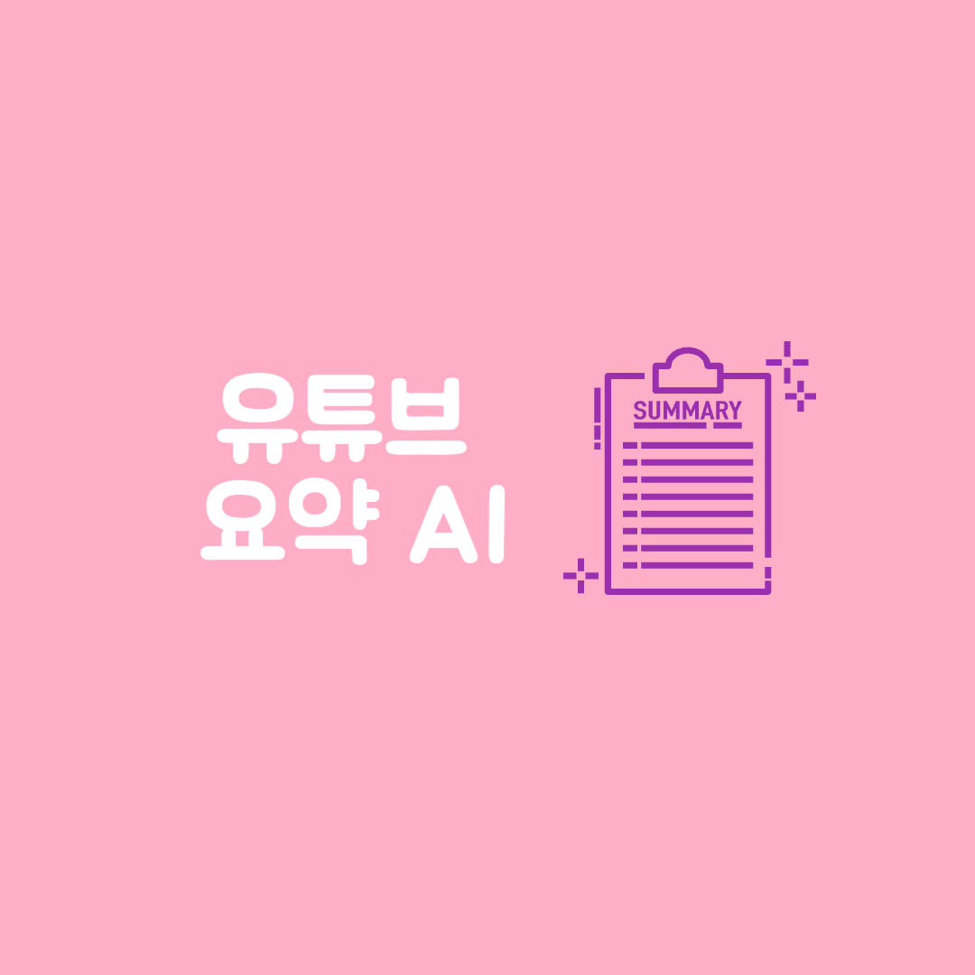 유튜브 요약 ai youtube summary glasp