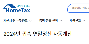 연말정산 간소화 서비스 미리보기 환급금 조회