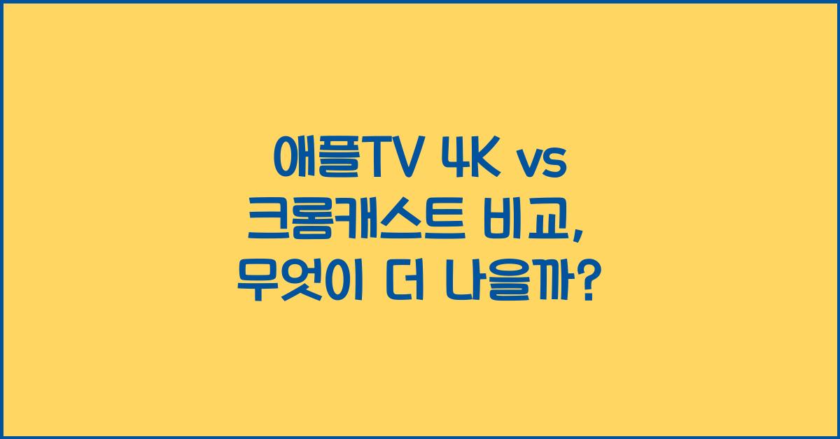 애플TV 4K vs 크롬캐스트 비교