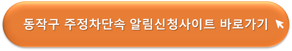 동작구 주정차단속 알리미