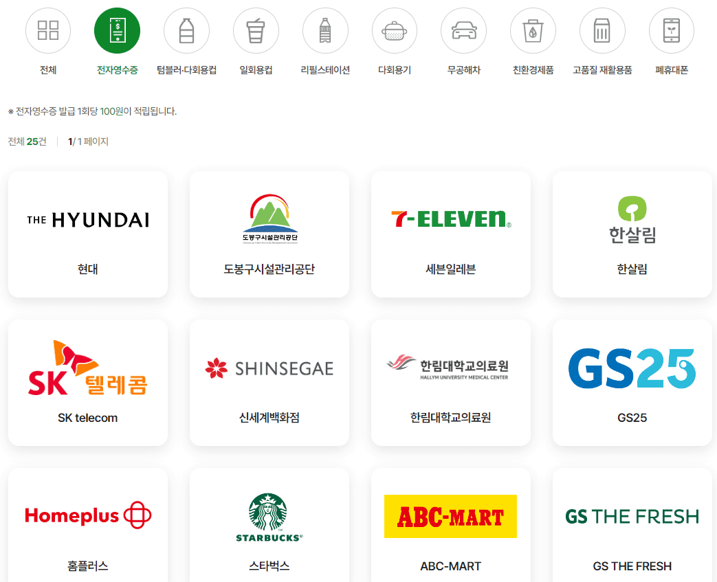 전자영수증 녹생생활 실천 신청 기업 명단