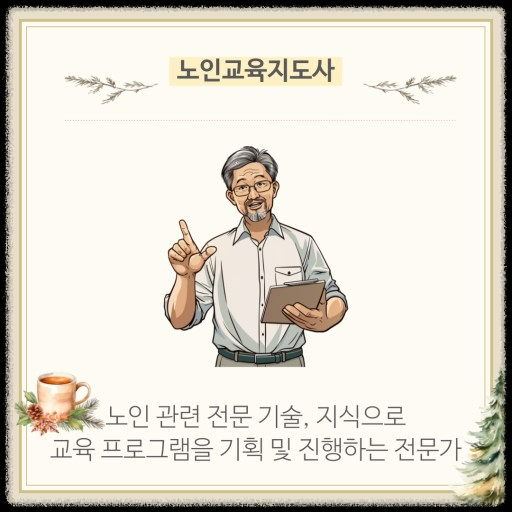 노인직업교육과 노인일자리: 지속 가능한 경제활동을 위한 배움