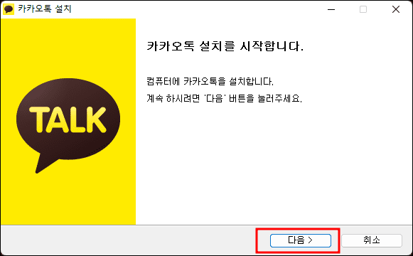 카카오톡 설치