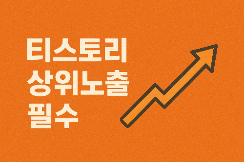 티스토리 블로그 상위노출 필수