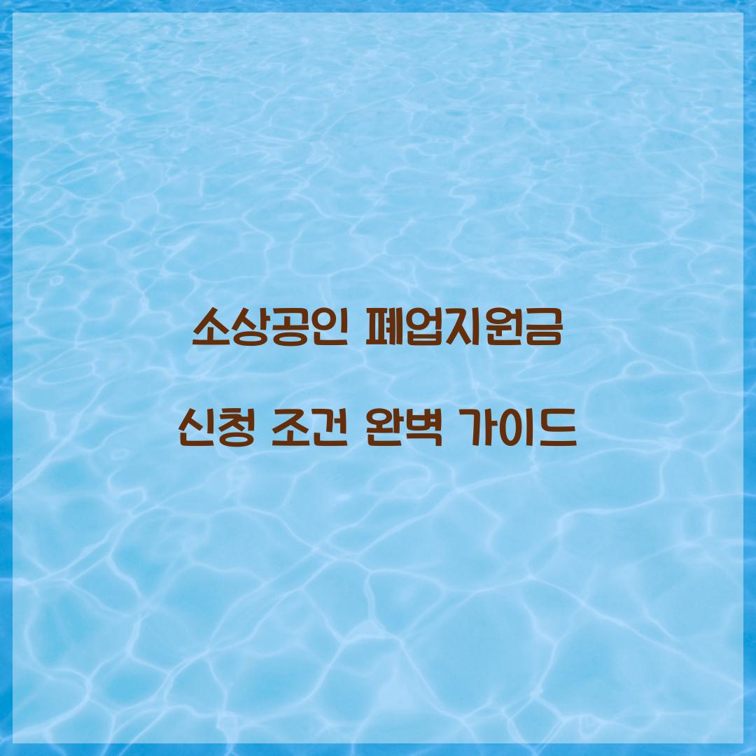 소상공인 폐업지원금 신청 조건