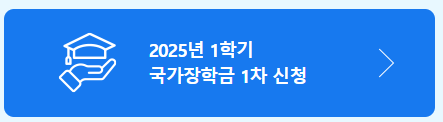 2025 국가장학금 1차 신청방법 및 기간 총정리(+신청 메뉴얼)
