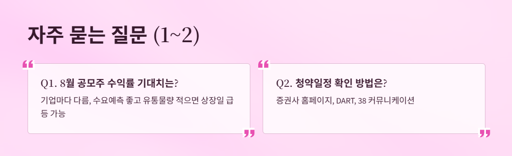 8월공모주-청약일정