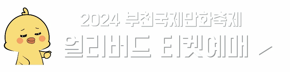 2024 부천국제만화축제 예매 (인터파크티켓)