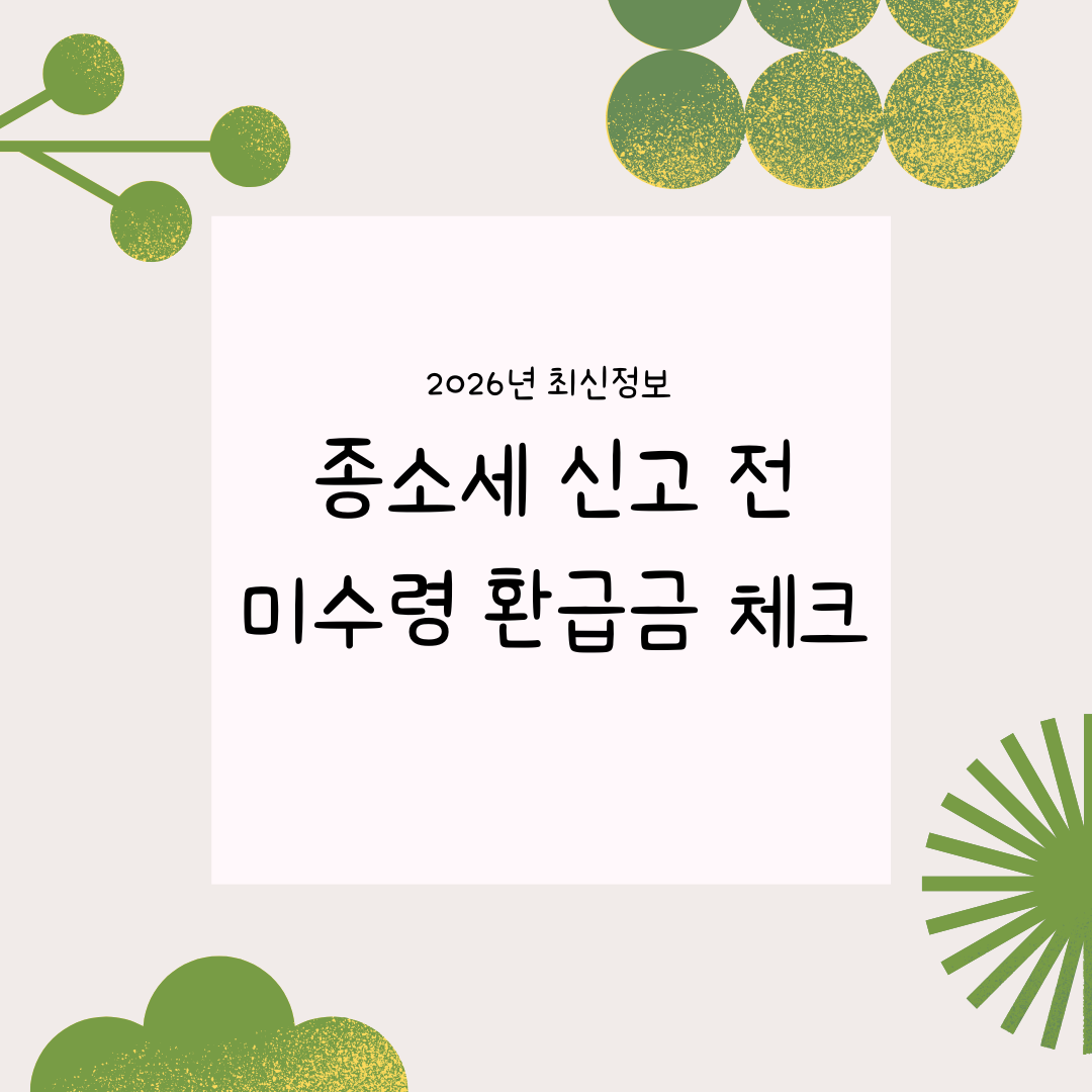 종소세 전 미수령 환급금