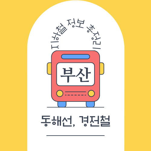 부산 동해선&#44; 경전철 노선도&#44; 시간표 등 총정리