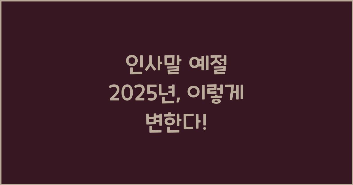 인사말 예절 2025년