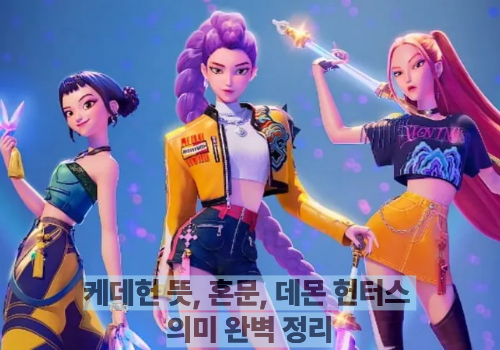 케데헌 뜻, 혼문, 데몬 헌터스 의미 완벽 정리