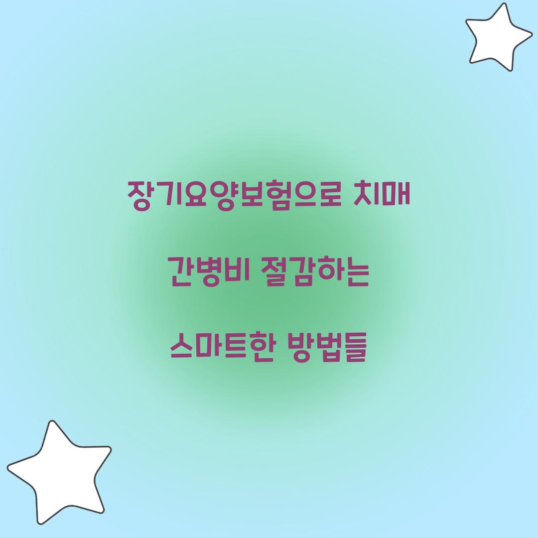 장기요양보험 치매 간병비 절감