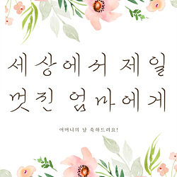 어버이날 선물