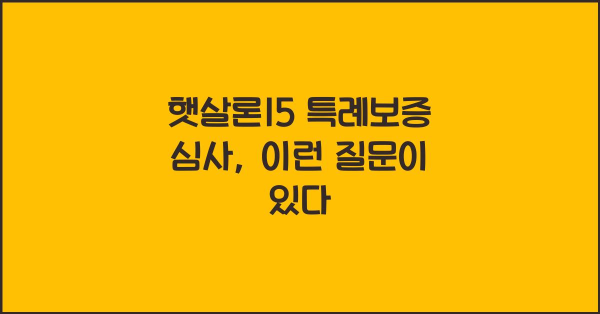 햇살론15 특례보증 심사